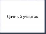 12 соток в крупном СНТ