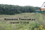 Участок 15 с. ижс, 26 км. Каширского ш., Раменский р-н МО Ждановское